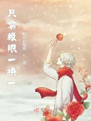 只要极限一换一封面