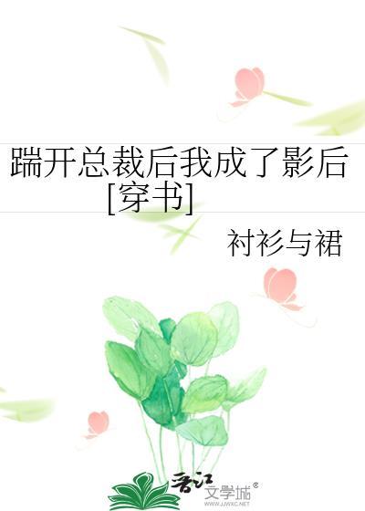 踹开总裁后我成了影后 [穿书]封面
