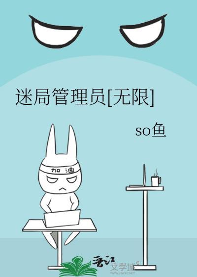 迷局管理员[无限]封面