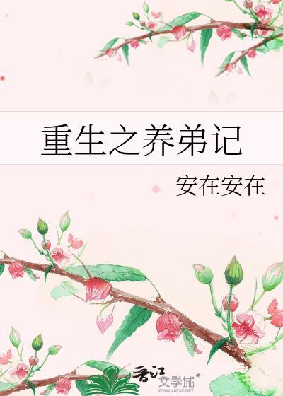 重生之养弟记封面