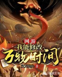 网游：我能修改万物时间封面