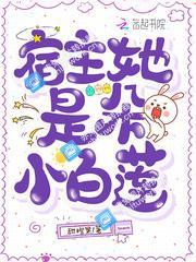 宿主她是朵小白莲封面