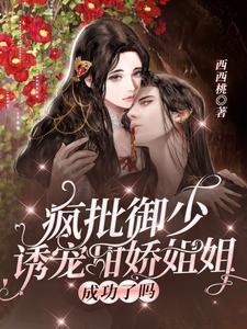 疯批御少诱宠甜娇姐姐成功了吗封面