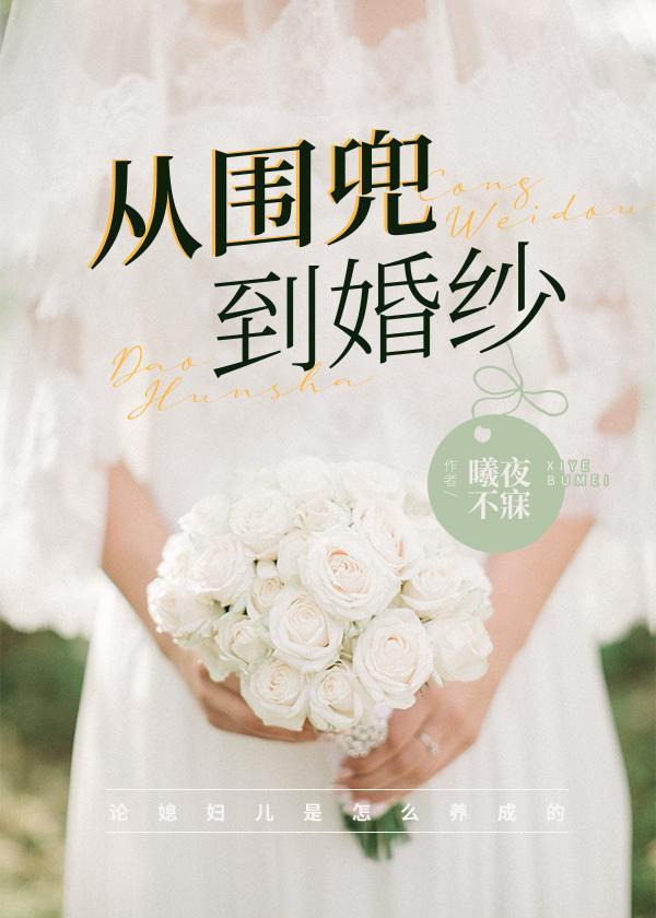 从围兜到婚纱封面