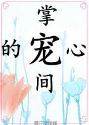 掌心间的宠[校园]封面