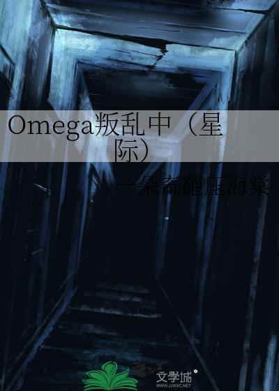 Omega叛乱中[星际]封面