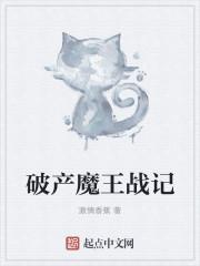 破产魔王战记封面