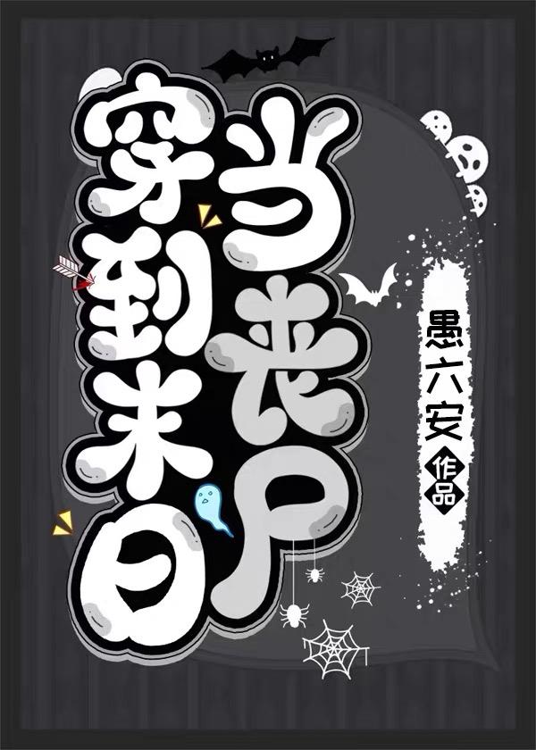 一觉醒来我成了丧尸封面
