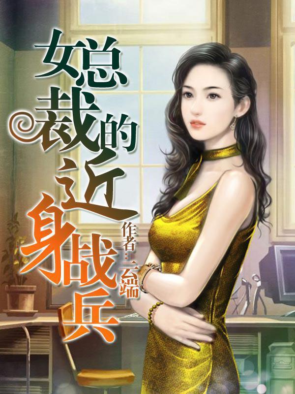 女总裁的近身战兵封面