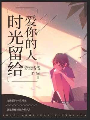 时光留给爱你的人封面