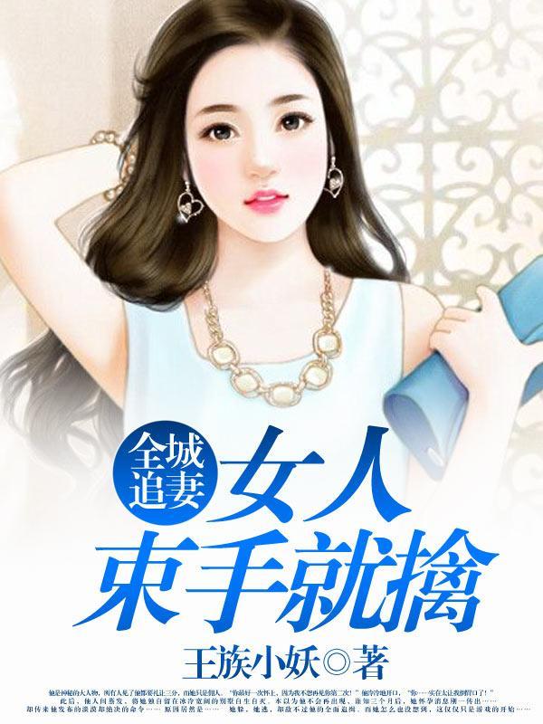全城追妻：女人束手就擒封面