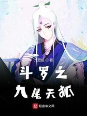 穿越斗罗之九尾天狐封面