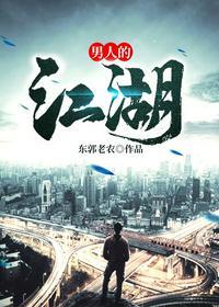 男人的江湖封面