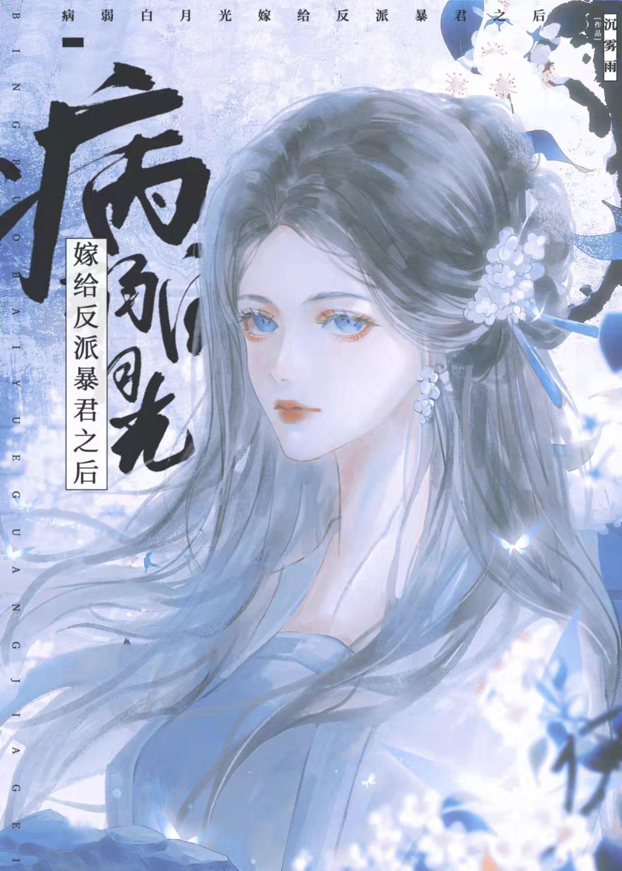 反派暴君的病弱白月光封面