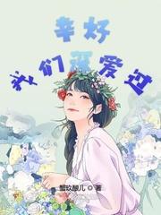 幸好我们深爱过封面