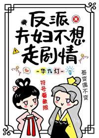 反派夫妇不想走剧情封面