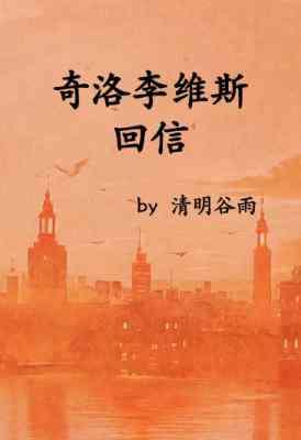 奇洛李维斯回信封面