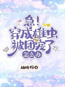 急！穿成雄虫被团宠了怎么办封面