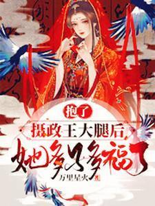 抱了摄政王大腿后，她多子多福了封面
