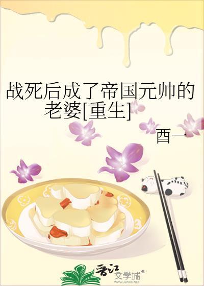 战死后成了帝国元帅的老婆[重生]封面