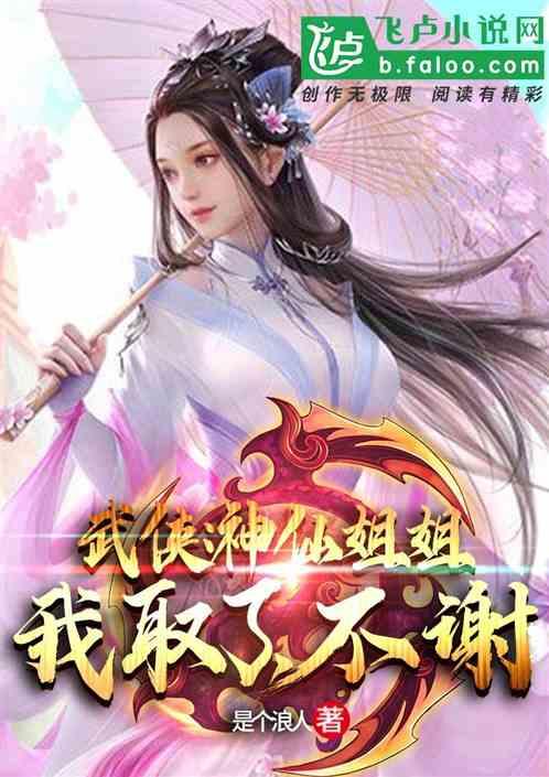武侠：神仙姐姐我取了，不谢！封面