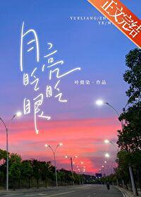 月亮眨眨眼封面