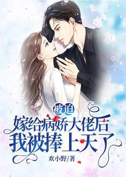 被迫嫁给病娇大佬后我被捧上天了封面