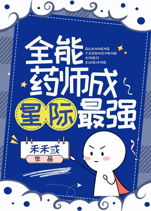 全能药师成星际最强封面