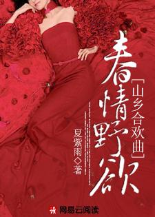 春情野欲：山乡合欢曲封面