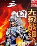 三国无赖战神封面