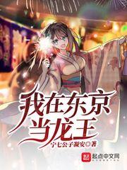 我在东京当龙王封面