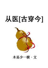 从医[古穿今]封面