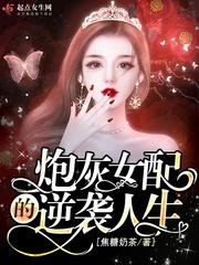 炮灰女配的逆袭人生封面