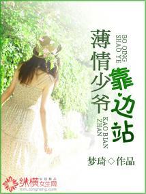 薄情少爷靠边站封面