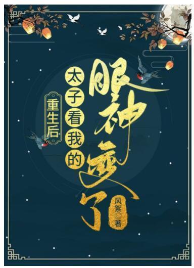 重生后太子看我的眼神变了封面