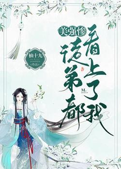收的美强惨徒弟都看上了我封面
