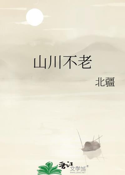 山川不老封面