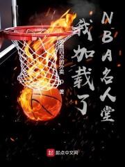 我加载了NBA名人堂封面