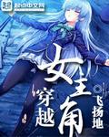 穿越女主角封面