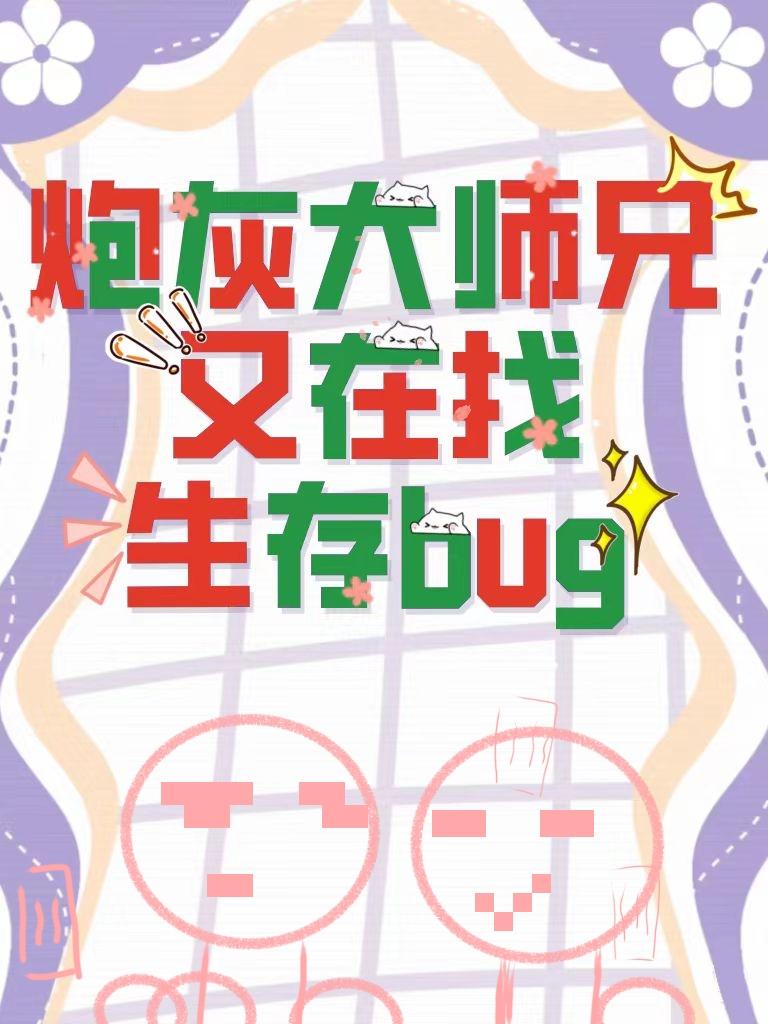 炮灰大师兄他又在找生存bug封面