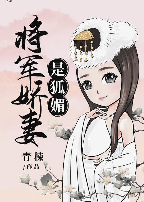 美强惨被狐媚勾走了封面
