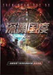 深渊国度封面