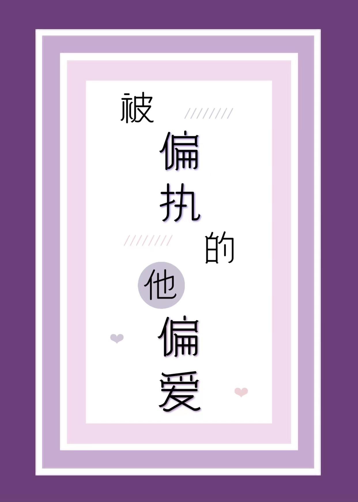 被偏执的他偏爱封面