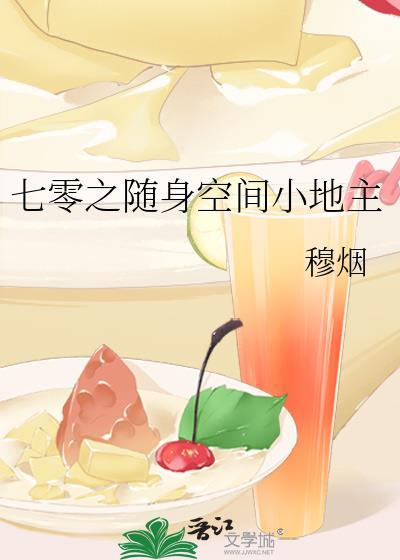 七零之随身空间小地主封面