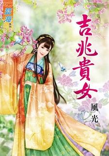 吉兆贵女封面