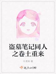 盗墓笔记之瓶邪千秋封面