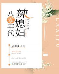 重生八零之娇宠小辣妻封面