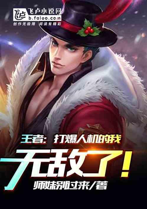 王者：打爆人机的我无敌了！封面