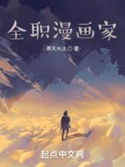 全职漫画家封面