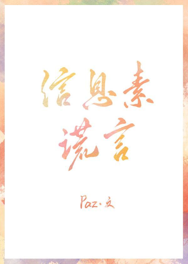 信息素谎言封面
